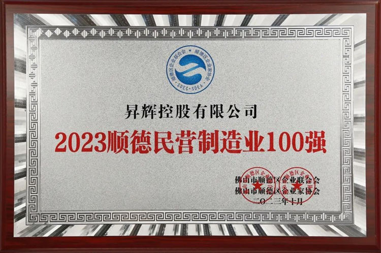 2023年順德民營制造業(yè)100強(qiáng)