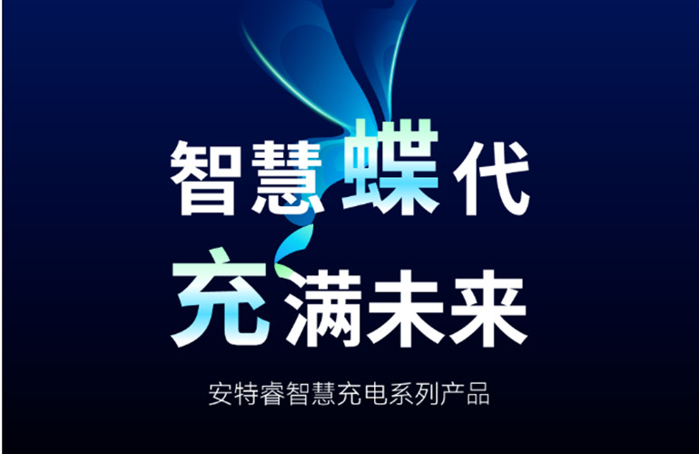 智慧蝶代 充滿(mǎn)未來(lái)丨安特睿智慧充電產(chǎn)品來(lái)襲~