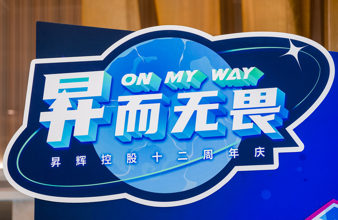 昇而無畏 ON MY WAY昇輝控股十二周年主題嘉年華攻略搶先看！