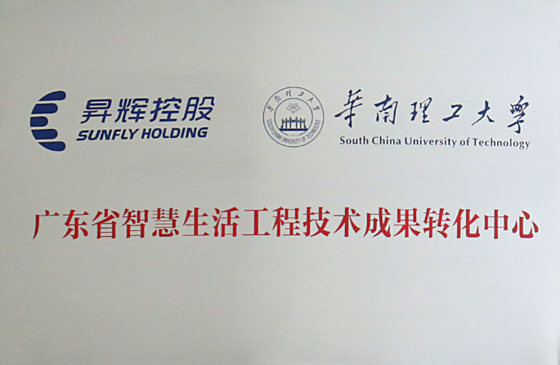 廣東省智慧生活工程技術(shù)成果轉(zhuǎn)化中心 廣東省智慧生活工程技術(shù)成果轉(zhuǎn)化中心