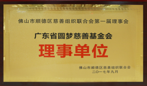 廣東省圓夢慈善基金會理事單位 廣東省圓夢慈善基金會理事單位
