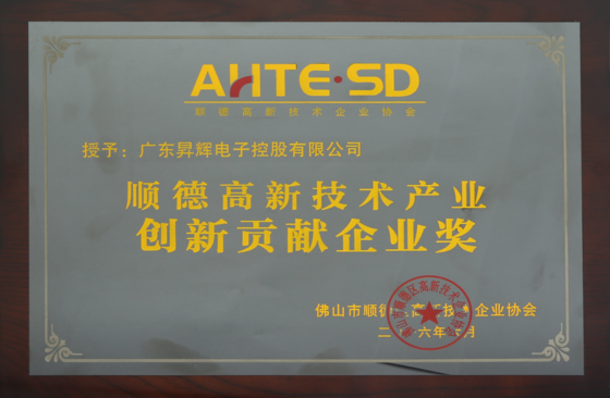 順德高新技術產(chǎn)業(yè)創(chuàng)新貢獻企業(yè)獎