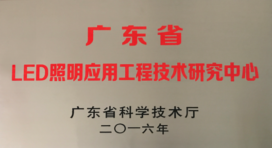 廣東省LED照明應(yīng)用工程技術(shù)研究中心 廣東省LED照明應(yīng)用工程技術(shù)研究中心